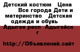 Детский костюм › Цена ­ 400 - Все города Дети и материнство » Детская одежда и обувь   . Адыгея респ.,Адыгейск г.